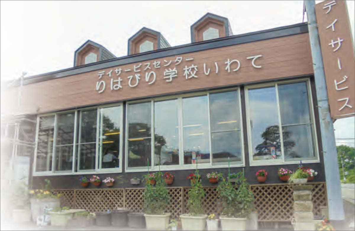 りはびり学校いわて外観