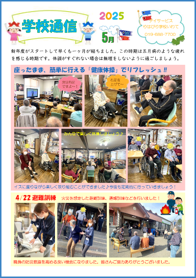 学校通信_いわて_2025.05.01