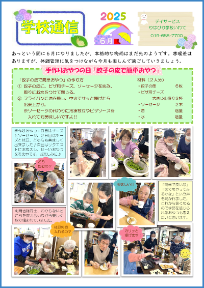 学校通信_いわて_2025.06.01