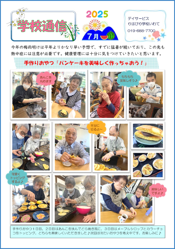 学校通信_いわて_2025.07.01