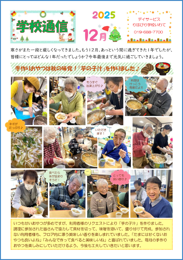 学校通信_いわて_2025. 12.01